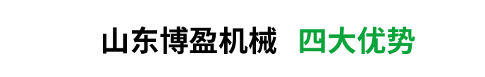 博盈機械產(chǎn)品優(yōu)勢